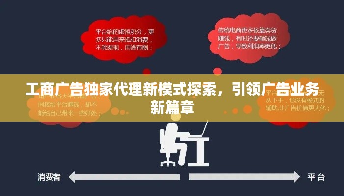 工商广告独家代理新模式探索，引领广告业务新篇章