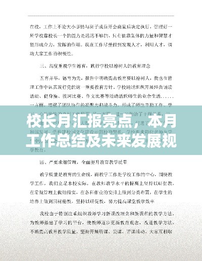 校长月汇报亮点，本月工作总结及未来发展规划展望