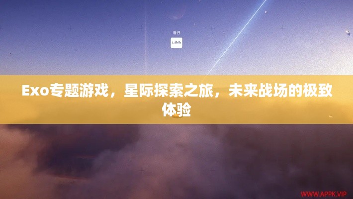 Exo专题游戏，星际探索之旅，未来战场的极致体验