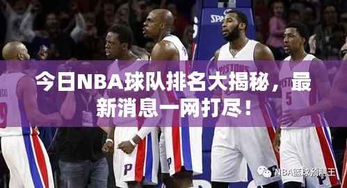 今日NBA球队排名大揭秘，最新消息一网打尽！