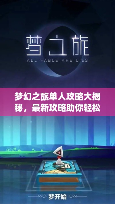 梦幻之旅单人攻略大揭秘,最新攻略助你轻松启程!