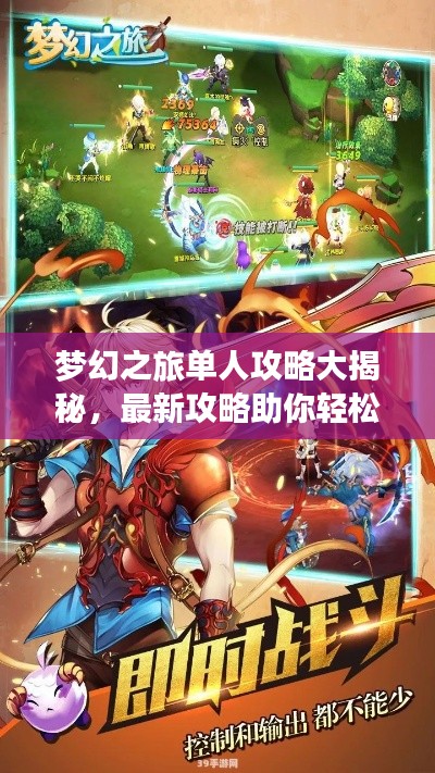 梦幻之旅单人攻略大揭秘,最新攻略助你轻松启程!
