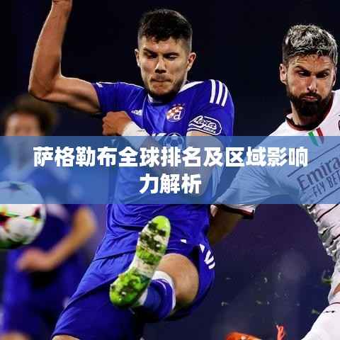 萨格勒布全球排名及区域影响力解析