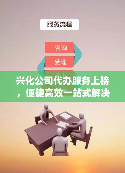 兴化公司代办服务上榜，便捷高效一站式解决！