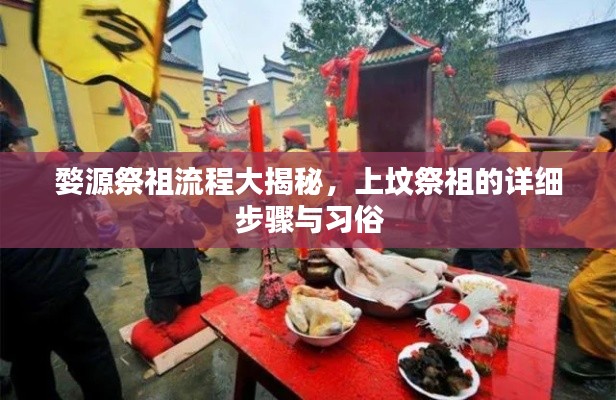 婺源祭祖流程大揭秘，上坟祭祖的详细步骤与习俗
