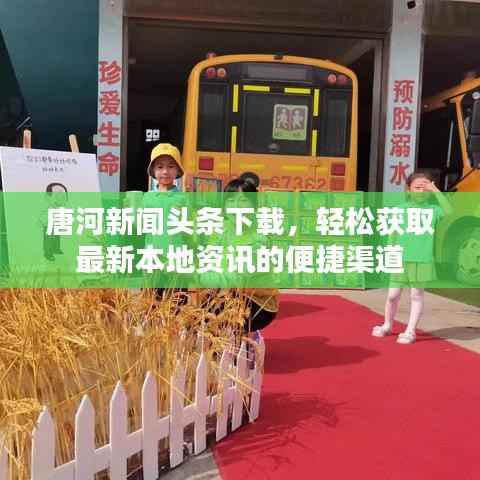 唐河新闻头条下载，轻松获取最新本地资讯的便捷渠道