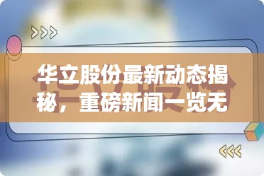 华立股份最新动态揭秘，重磅新闻一览无余