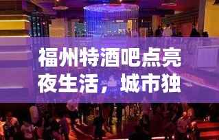 福州特酒吧点亮夜生活，城市独特魅力大揭秘！