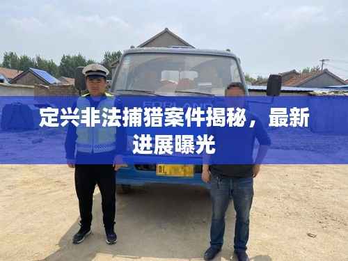 定兴非法捕猎案件揭秘,最新进展曝光