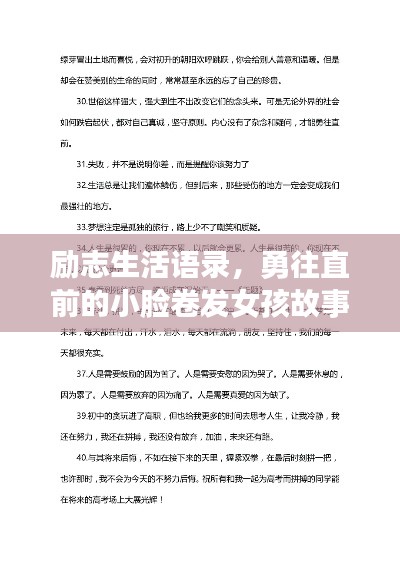 励志生活语录，勇往直前的小脸卷发女孩故事
