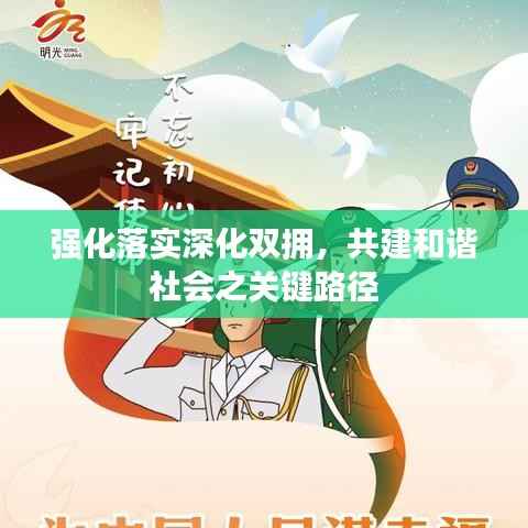 强化落实深化双拥，共建和谐社会之关键路径