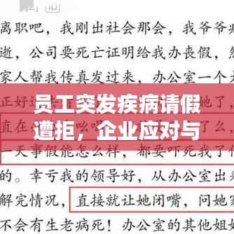 员工突发疾病请假遭拒，企业应对与人文关怀的探讨