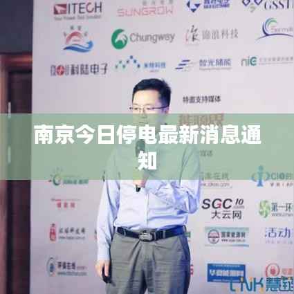 南京今日停电最新消息通知