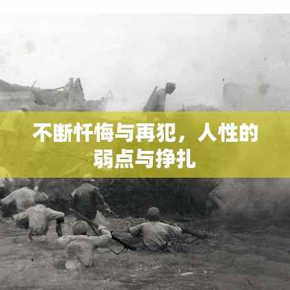 不断忏悔与再犯，人性的弱点与挣扎