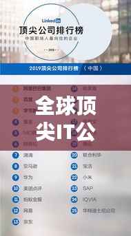 全球顶尖IT公司排名榜单揭晓，十大巨头一览