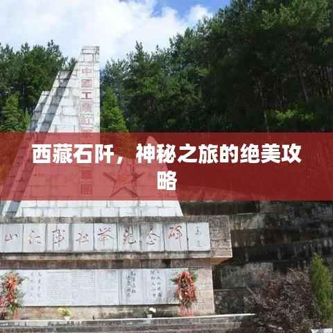 西藏石阡，神秘之旅的绝美攻略