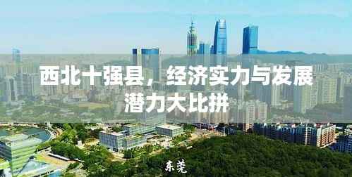 西北十强县，经济实力与发展潜力大比拼