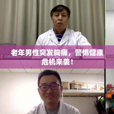 老年男性突发胸痛，警惕健康危机来袭！