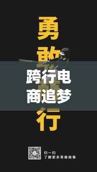 跨行电商追梦指南，励志语录助你勇敢前行，不止于行动