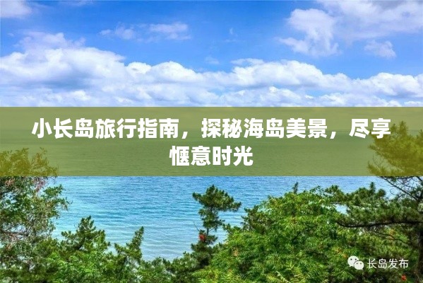 小长岛旅行指南，探秘海岛美景，尽享惬意时光