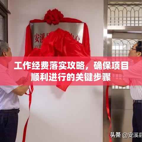 工作经费落实攻略，确保项目顺利进行的关键步骤