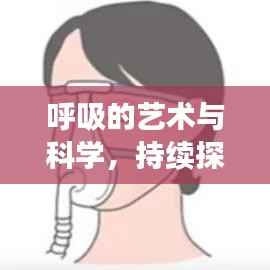 呼吸的艺术与科学，持续探索生命之息