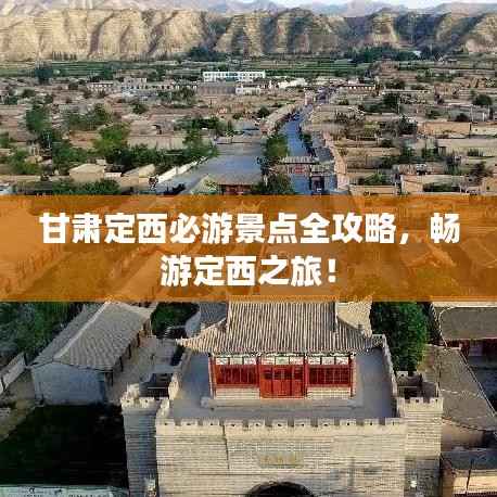 甘肃定西必游景点全攻略，畅游定西之旅！