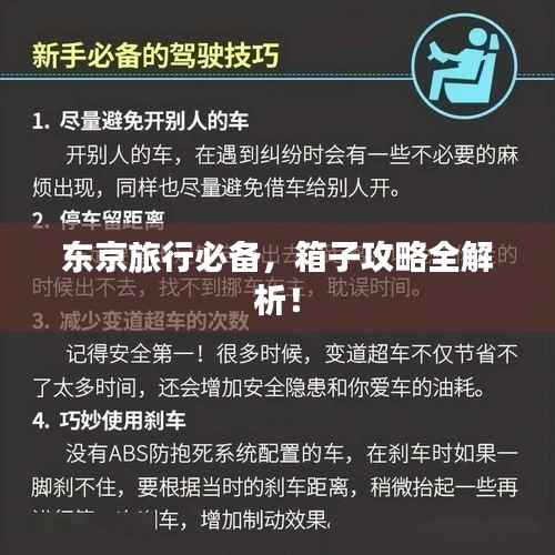 东京旅行必备，箱子攻略全解析！