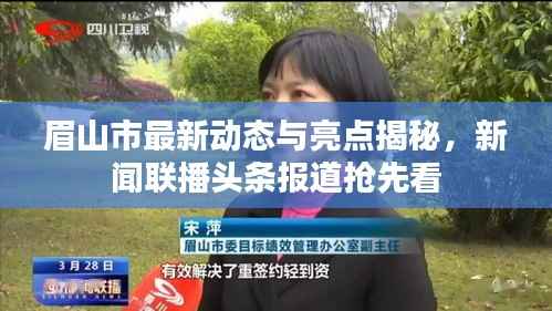 眉山市最新动态与亮点揭秘,新闻联播头条报道抢先看