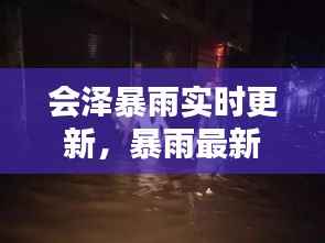 会泽暴雨实时更新，暴雨最新消息及新闻动态