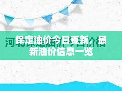 保定油价今日更新,最新油价信息一览