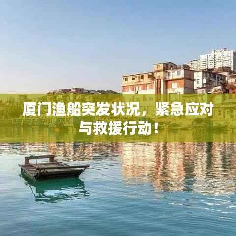 厦门渔船突发状况，紧急应对与救援行动！