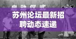 苏州论坛最新招聘动态速递