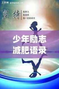 少年励志减肥语录,燃烧青春,塑造健康未来!