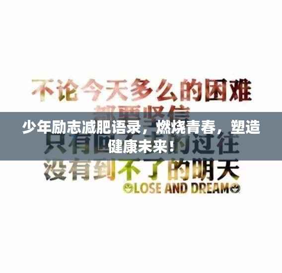 少年励志减肥语录,燃烧青春,塑造健康未来!