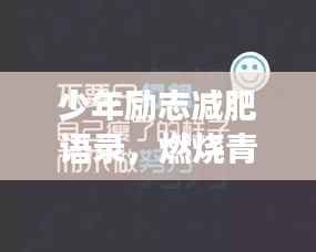 少年励志减肥语录,燃烧青春,塑造健康未来!