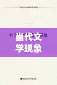 当代文学现象深度解析专题报告，文学领域的独特洞察