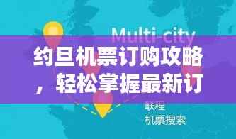约旦机票订购攻略，轻松掌握最新订票技巧