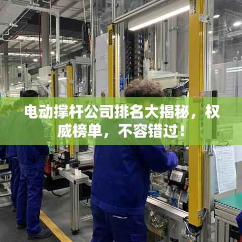 电动撑杆公司排名大揭秘，权威榜单，不容错过！