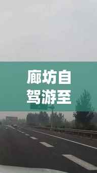 廊坊自驾游至山西攻略大揭秘,最新路线推荐