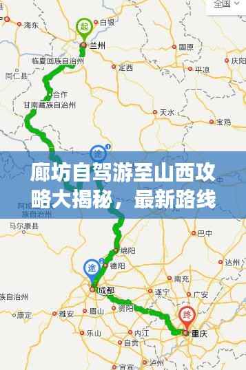 廊坊自驾游至山西攻略大揭秘,最新路线推荐