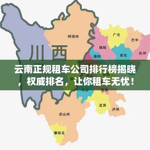 云南正规租车公司排行榜揭晓，权威排名，让你租车无忧！