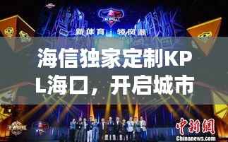 海信独家定制KPL海口，开启城市电竞新纪元