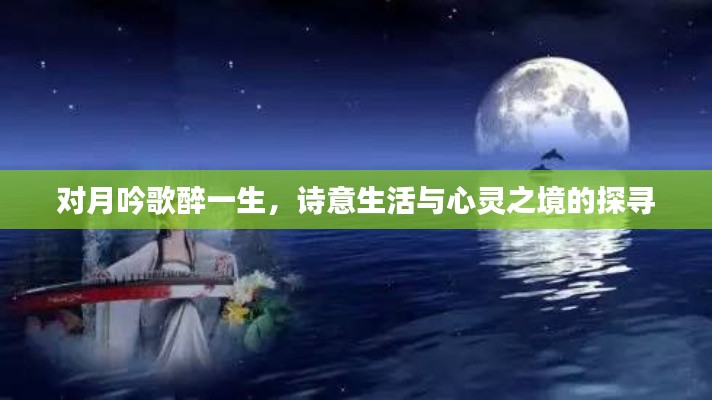 对月吟歌醉一生,诗意生活与心灵之境的探寻