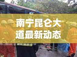 南宁昆仑大道最新动态,新闻头条聚焦热点事件