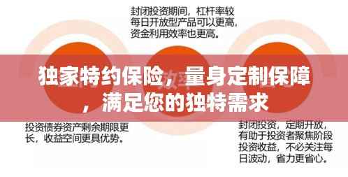 独家特约保险,量身定制保障,满足您的独特需求