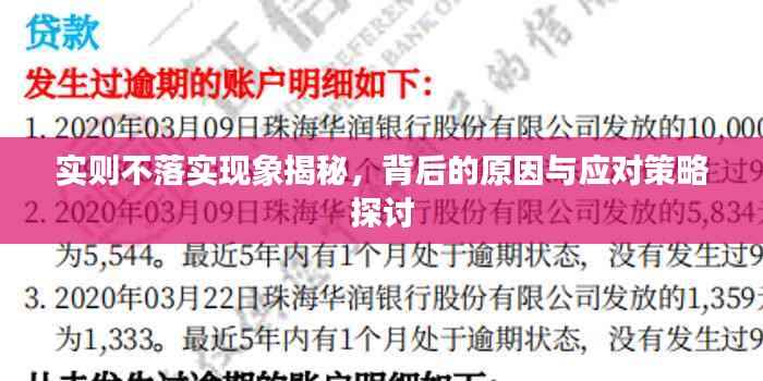 实则不落实现象揭秘，背后的原因与应对策略探讨