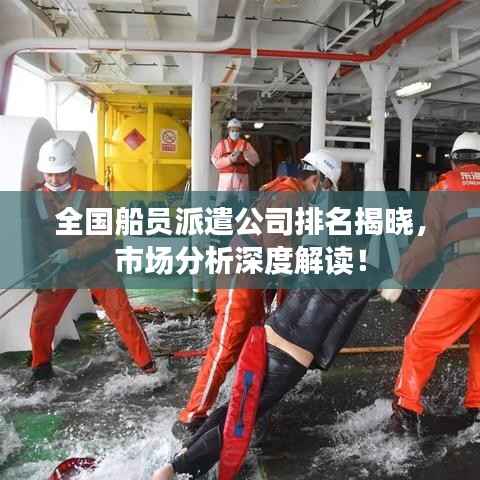 全国船员派遣公司排名揭晓,市场分析深度解读!