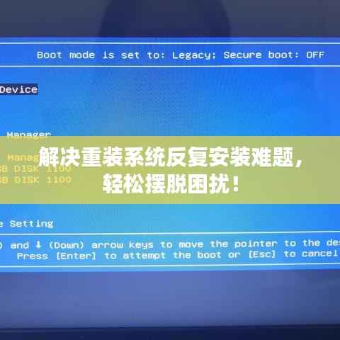 解决重装系统反复安装难题，轻松摆脱困扰！