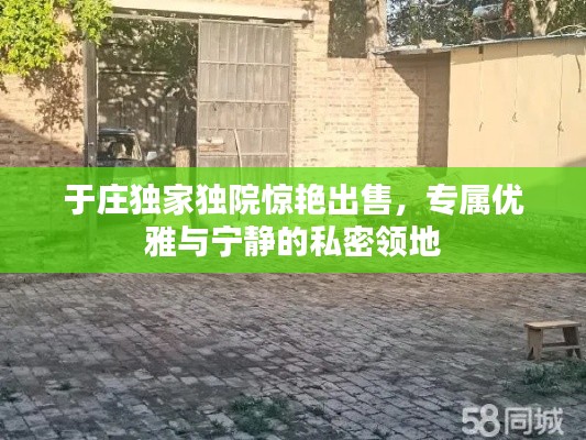 于庄独家独院惊艳出售，专属优雅与宁静的私密领地